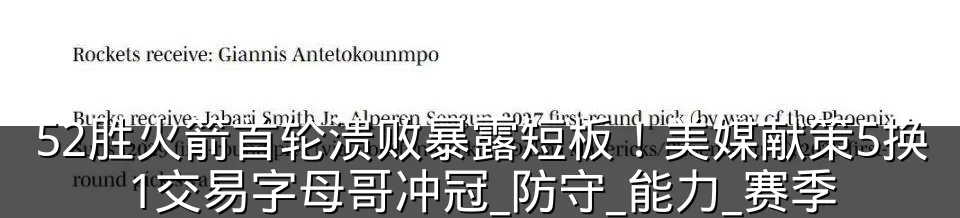52胜火箭首轮溃败暴露短板!美媒献策5换1交易字母哥冲冠_防守_能力_赛季